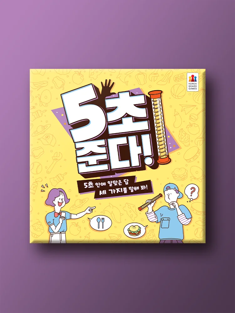 5초 준다
